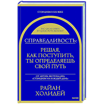 Справедливость: решая, как поступить, ты определяешь свой путь