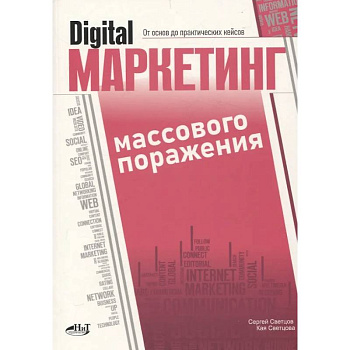 Digital-маркетинг массового поражения. От основ до практических кейсов