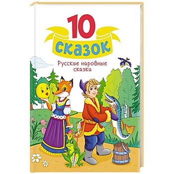Русские народные сказки