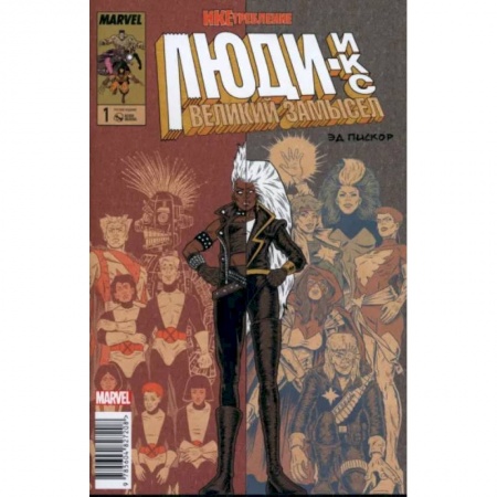 Комиксы. Манга, книга Люди Икс. Великий замысел. Икстребление #1 купить по скидке