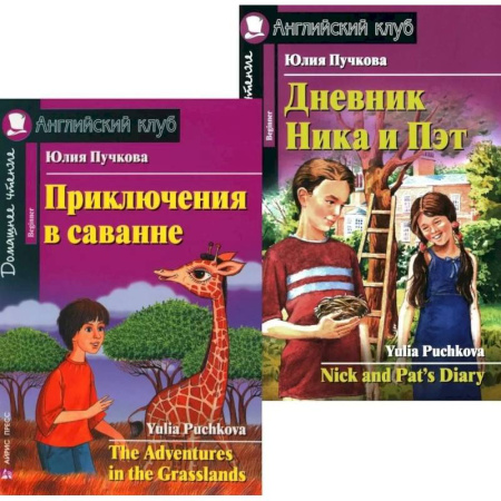 Чтение на английском языке, книга Приключения в саванне. Дневник Ника и Пэт (комплект из 2-х книг). Книги на англ.языке купить по скидке