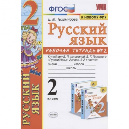 Русский язык. Учебные пособия, книга Русский язык. 2 класс. Рабочая тетрадь. Часть 2. К учебнику Канакиной В.П., Горецкого В.Г. ФГОС купить по скидке