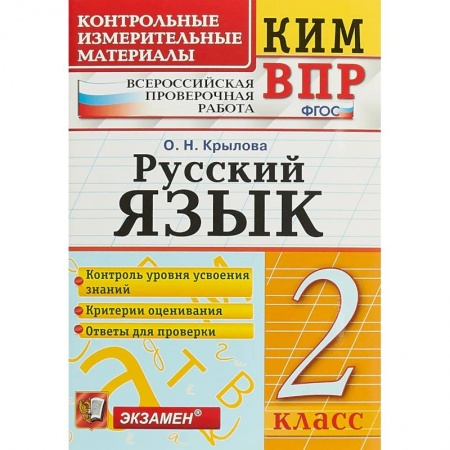 Русский язык, книга ВПР КИМ. Русский язык. 2 класс. ФГОС купить по скидке