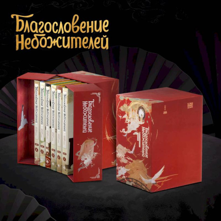 Комиксы. Манга, книга Благословение небожителей. Дунхуа. Полное коллекционное издание купить по скидке