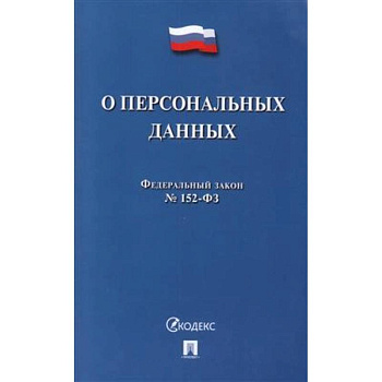 О персональных данных