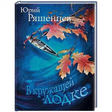 Русская поэзия, книга В кружащей лодке купить по скидке