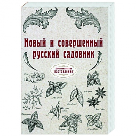 Сад, огород, цветы, дизайн участка, книга Новый и совершенный русский садовник (репринт) купить по скидке