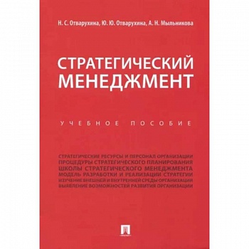 Стратегический менеджмент. Учебное пособие