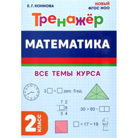 Математика. Алгебра. Геометрия, книга Математика. 2 класс. Тренажер. Все темы курса купить по скидке