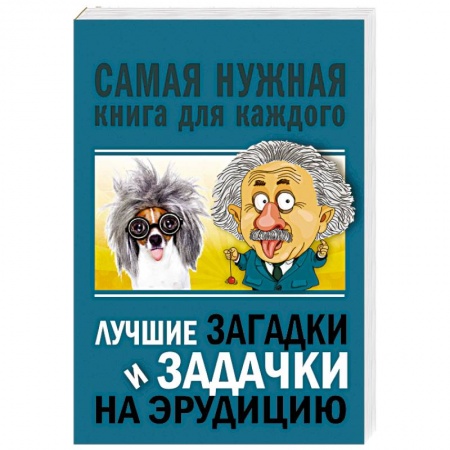 Фокусы, игры, судоку, кроссворды и т.д., книга Лучшие загадки и задачки на эрудицию купить по скидке