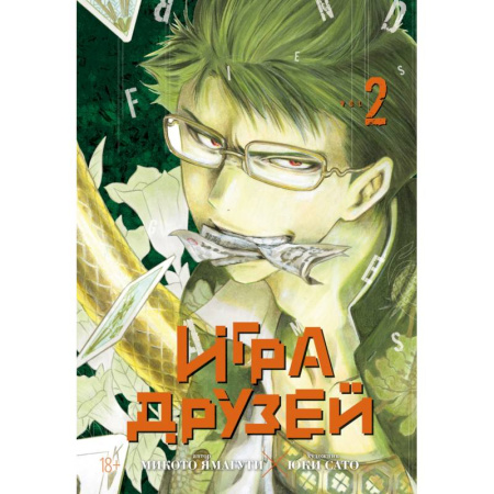 Комиксы. Манга, книга Игра друзей. Книга 2 купить по скидке