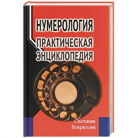 Эзотерика. Парапсихология. Тайны, книга Нумерология: практическая энциклопедия купить по скидке