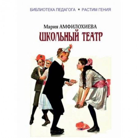 Учебно-воспитательная работа в школе, книга Школьный театр купить по скидке