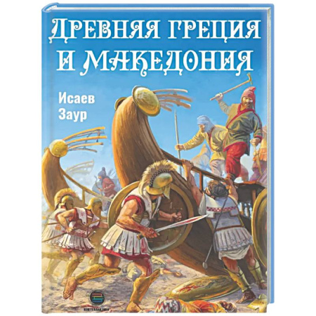 Древняя Греция, книга Древняя Греция и Македония купить по скидке