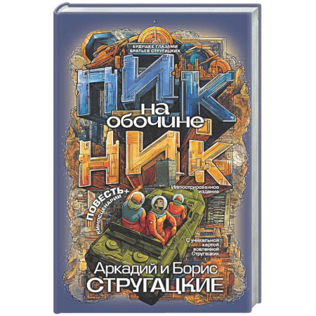 Классическая русская фантастика, книга Пикник на обочине купить по скидке