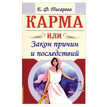 Парапсихология, книга Карма или Закон причин и последствий купить по скидке