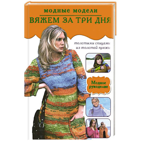 Книги, книга Вяжем за три дня. Модные модели купить по скидке