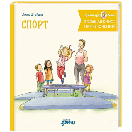 Сказки отечественных писателей, книга Большая книга приключений Конни. Спорт купить по скидке