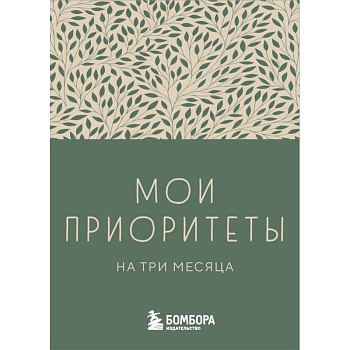 Мои приоритеты на три месяца (зеленый)