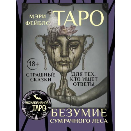 Гадание по картам Таро, книга Таро «Безумие сумрачного леса». Страшные сказки для тех, кто ищет ответы купить по скидке