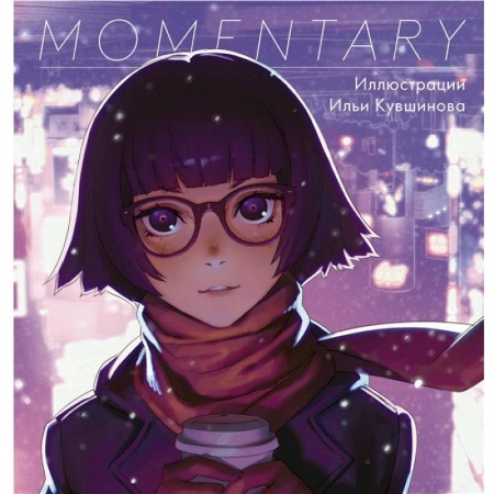 Комиксы. Манга, книга Momentary. Иллюстрации Ильи Кувшинова купить по скидке