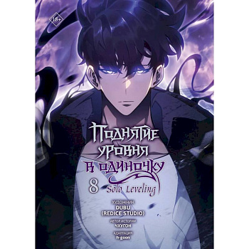 Поднятие уровня в одиночку. Том 8 (Solo Leveling). Манхва