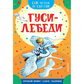 Гуси-лебеди