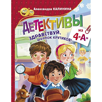 Детективы из 4 'А'. Здравствуй, Шерлок Крутиков!