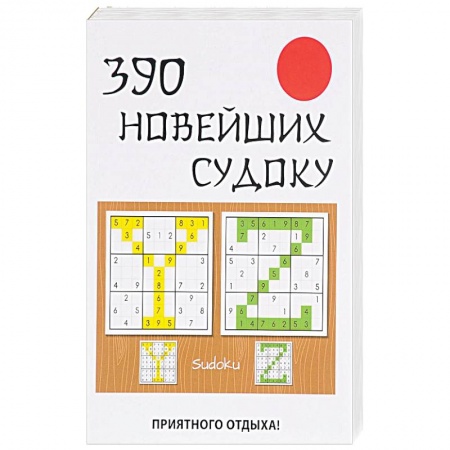 Фокусы, игры, судоку, кроссворды и т.д., книга 390 новейших судоку купить по скидке