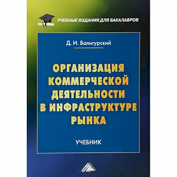 Организация коммерческой деятельности в инфраструктуре рынка. Учебник для бакалавров