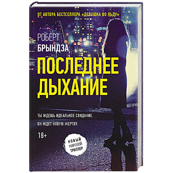 Последнее дыхание