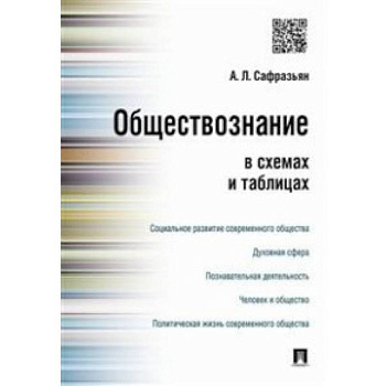 Обществознание в схемах и таблицах