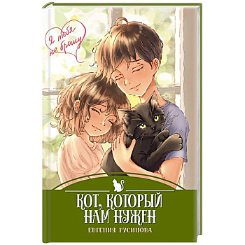 Кот, который нам нужен