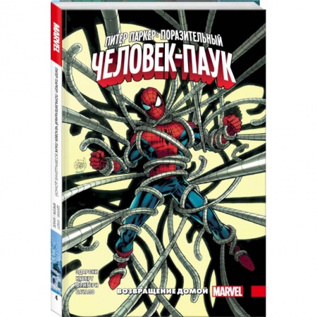 Комиксы. Манга, книга Питер Паркер: Поразительный Человек-Паук. Том 4. Возвращение домой купить по скидке