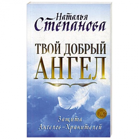 Сверхъестественное, необъяснимое, знаки, символы, книга Твой добрый Ангел. Защита Ангелов-Хранителей купить по скидке