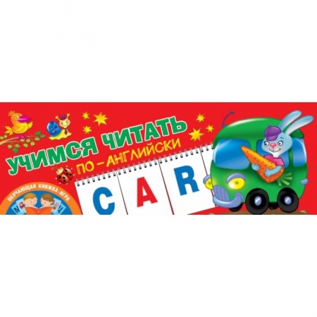 Общая подготовка к школе, книга Учимся читать по-английски купить по скидке