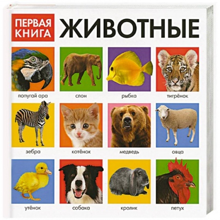 Книги, книга Первая книга. Животные купить по скидке