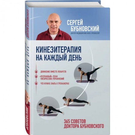 Популярная и нетрадиционная медицина, книга Кинезитерапия на каждый день. 365 советов доктора Бубновского купить по скидке