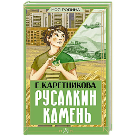 Исторические повести и рассказы, книга Русалкин камень купить по скидке