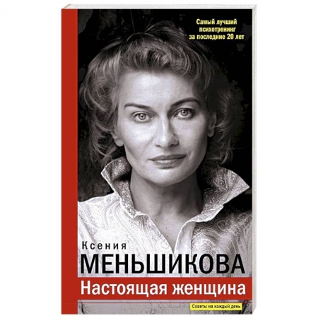Практическая психология, книга Настоящая женщина. Самый лучший психотренинг за последние 20 лет купить по скидке