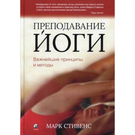 Восточная и тибетская медицина, книга Преподавание йоги купить по скидке