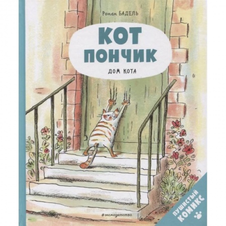 Комиксы. Манга, книга Кот Пончик. Дом кота купить по скидке