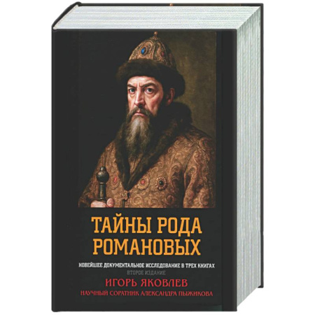 Императорский Дом Романовых, книга Тайны рода Романовых: новейшее документальное исследование купить по скидке