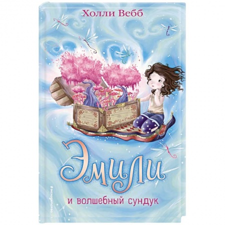 Мистика. Фантастика. Фэнтези, книга Эмили и волшебный сундук купить по скидке