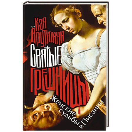 Общие работы по всемирной истории, книга Святые грешницы. Женские судьбы в Писании купить по скидке