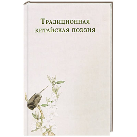 Зарубежная поэзия, книга Традиционная китайская поэзия купить по скидке