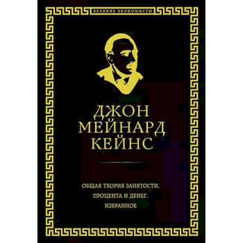 Общая теория занятости, процента и денег