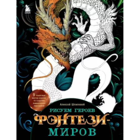 Комиксы. Манга. Фэнтези, книга Рисуем героев фэнтези-миров. 9 пошаговых мастер-классов по созданию вымышленных персонажей купить по скидке
