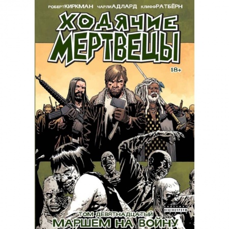 Комиксы. Манга, книга Ходячие Мертвецы. Том 19. Маршем на войну купить по скидке