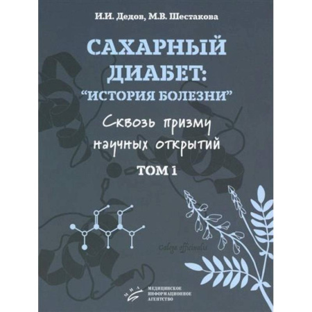 Медицинские энциклопедии и справочники, книга Сахарный диабет. «История болезни» сквозь призму научных открытий. В 2 томах. Том 1 купить по скидке